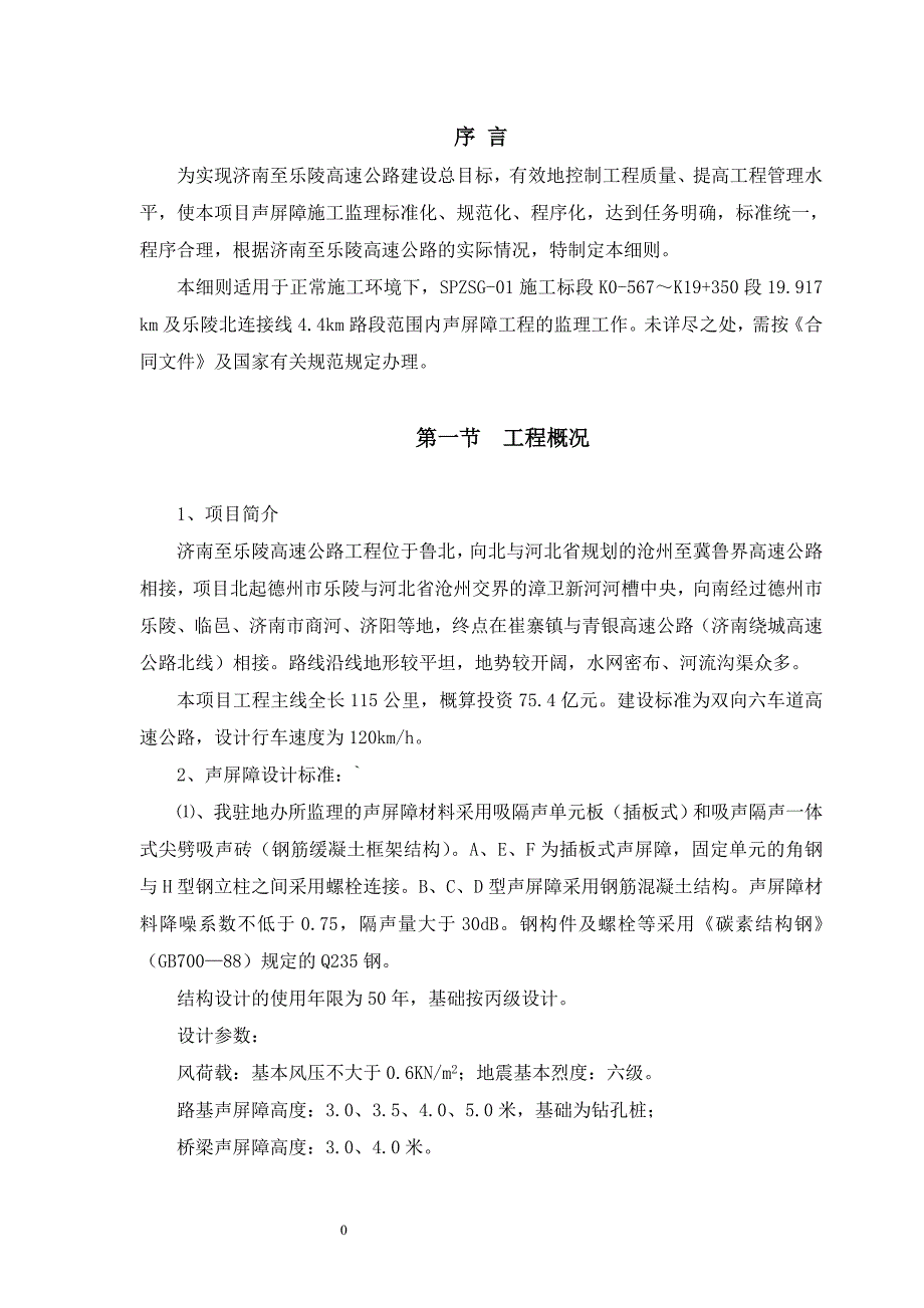 (工程监理)ue济南至乐陵高速公路声屏障工程监理实施细则DOC42页)_第3页