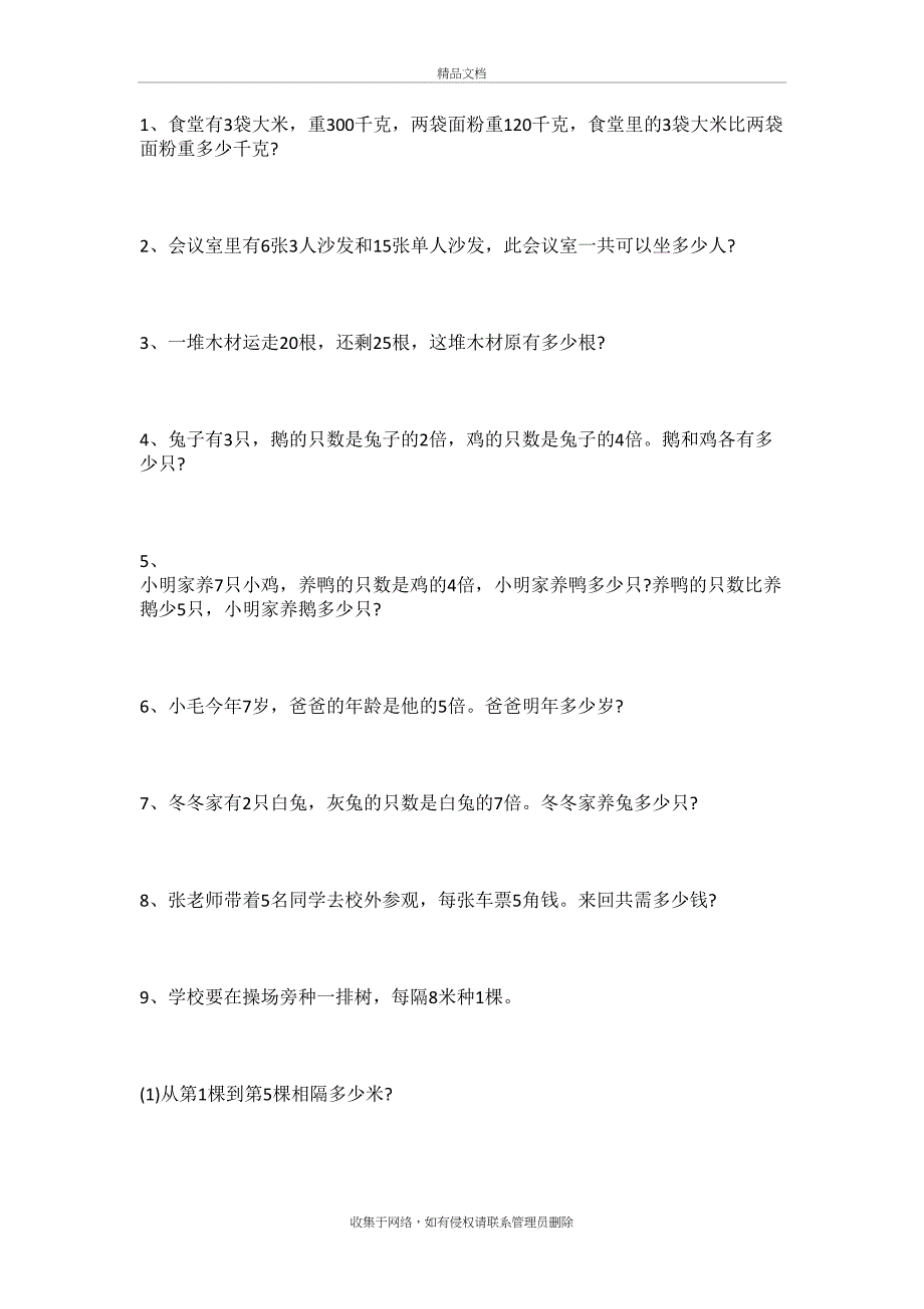 二年级上册数学应用题大全(100题)上课讲义_第2页