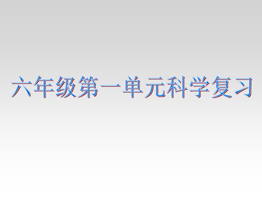 六年级下册科学知识点资料讲解_第1页