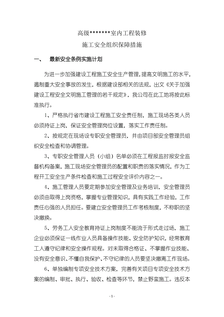 (工程安全)鲁班奖施工安全组织保障措施1203_第1页