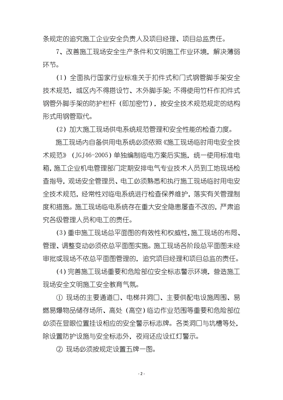 (工程安全)鲁班奖施工安全组织保障措施1203_第2页