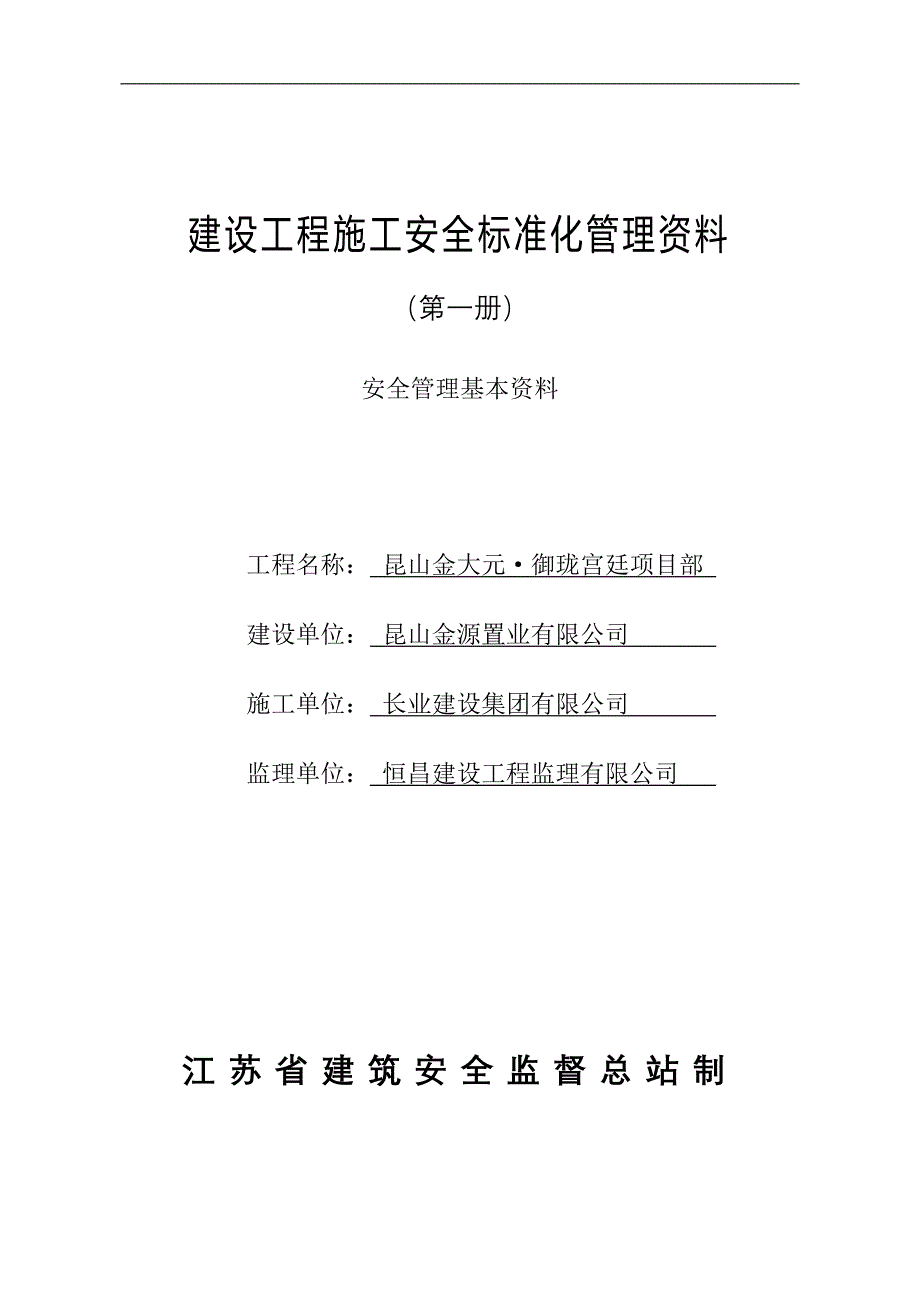 (工程安全)建设工程施工安全标准化管理讲义征求意见稿第一册)_第1页