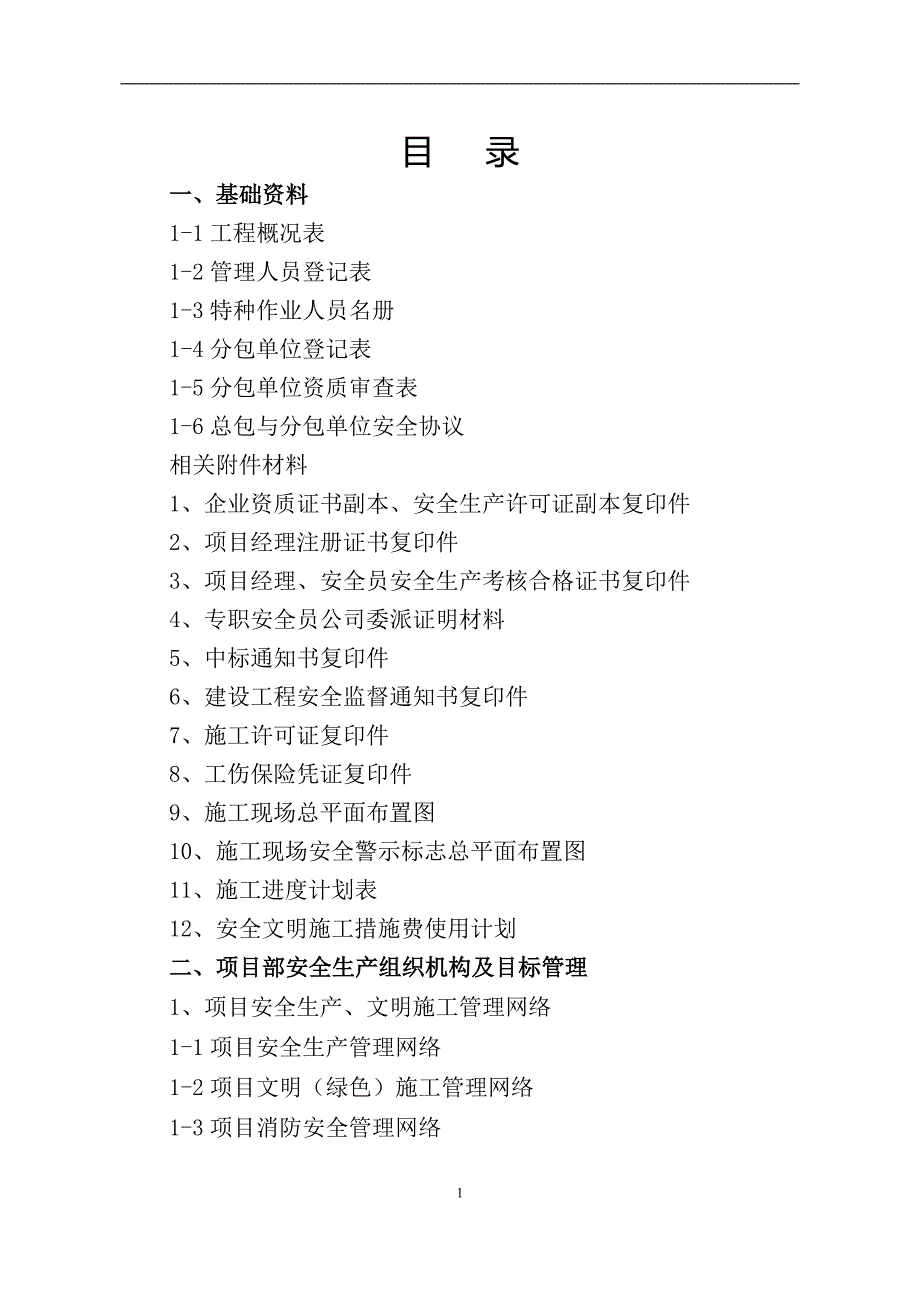 (工程安全)建设工程施工安全标准化管理讲义征求意见稿第一册)_第2页