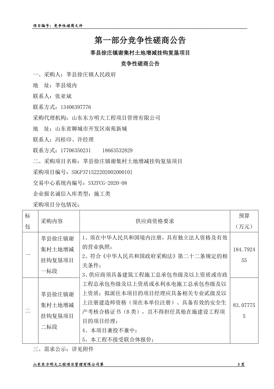 莘县徐庄镇谢集村土地增减挂钩复垦项目招标文件_第3页