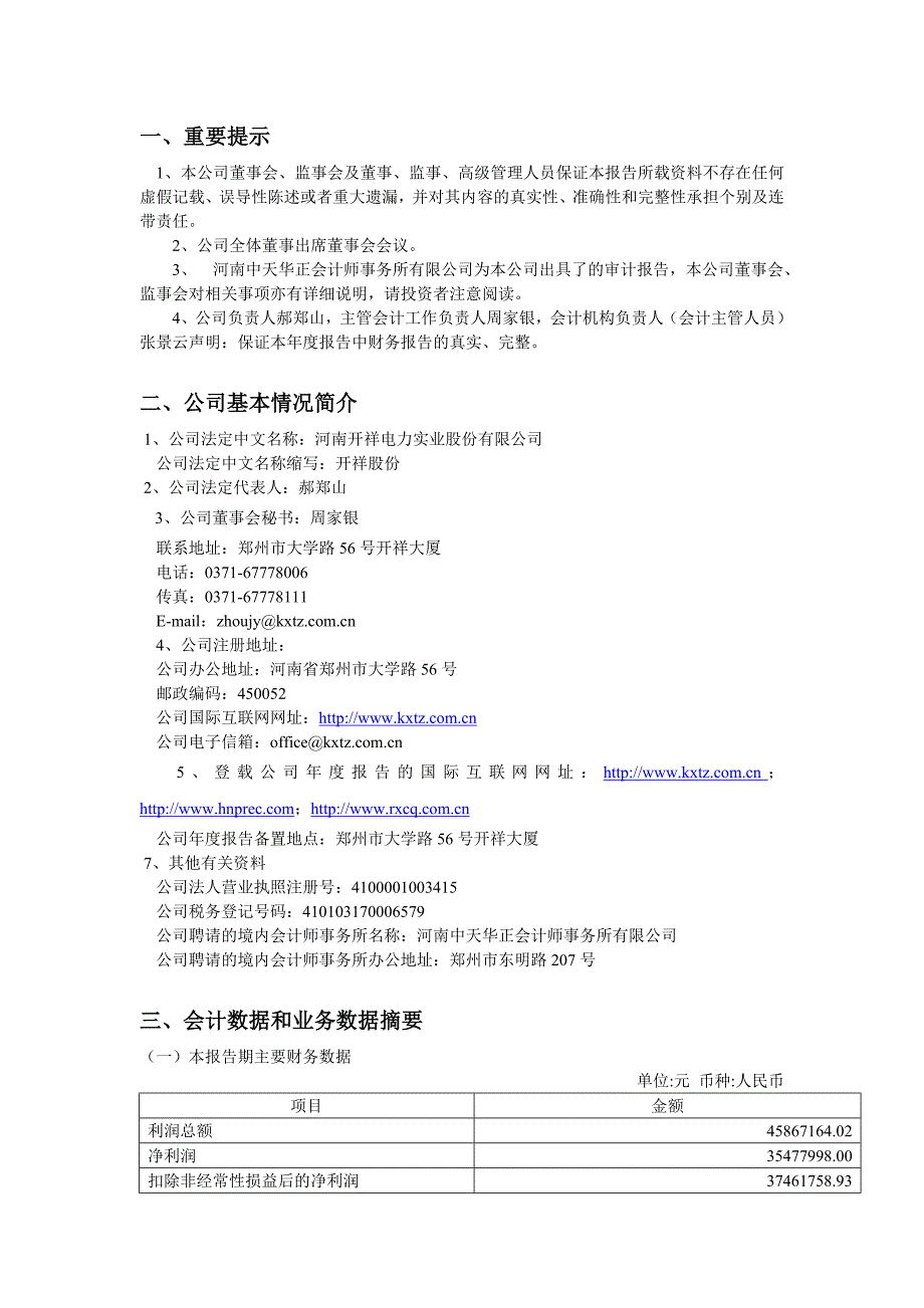 (电力行业)河南开祥电力实业公司_第4页