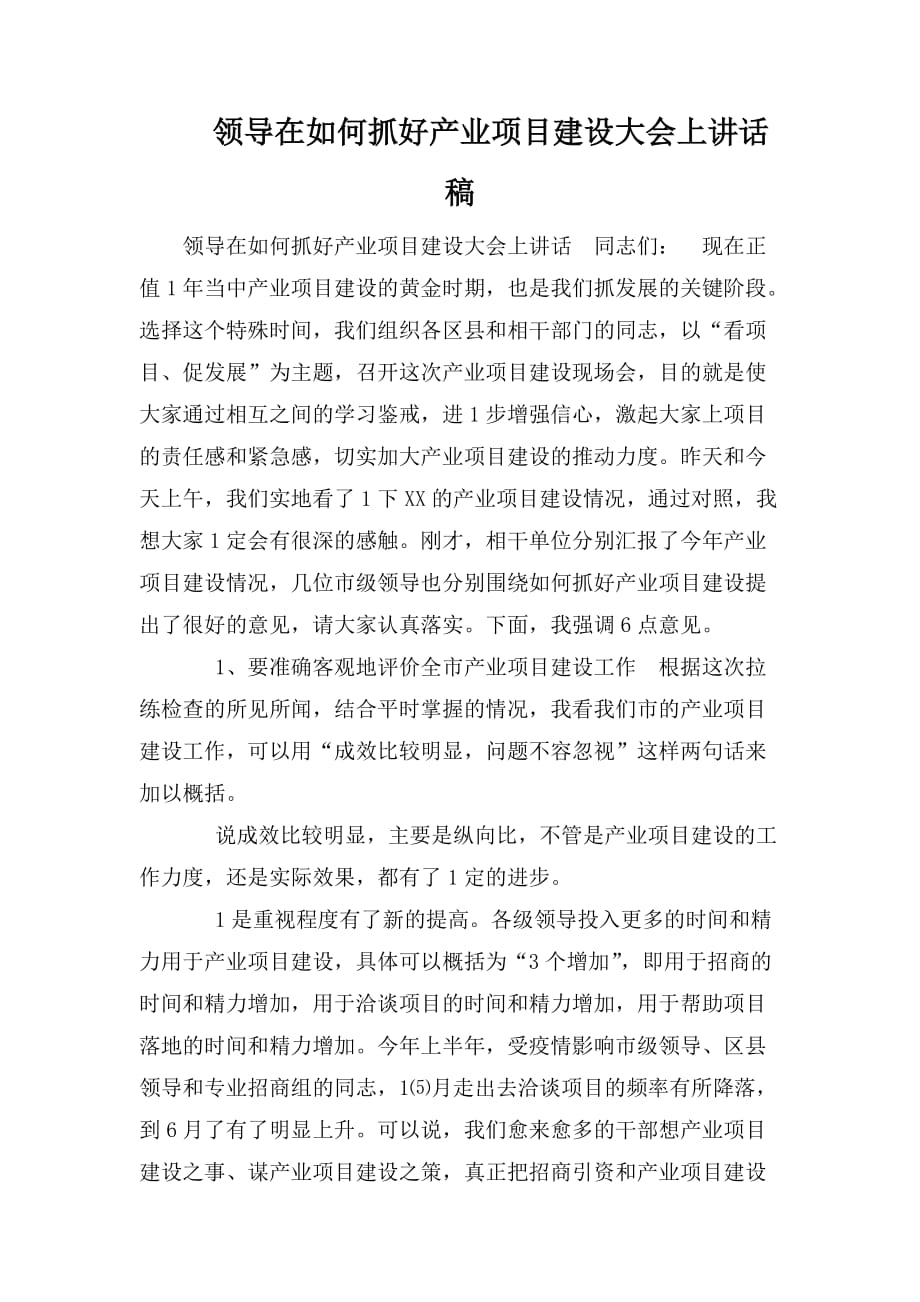 整理领导在如何抓好产业项目建设大会上讲话稿_第1页