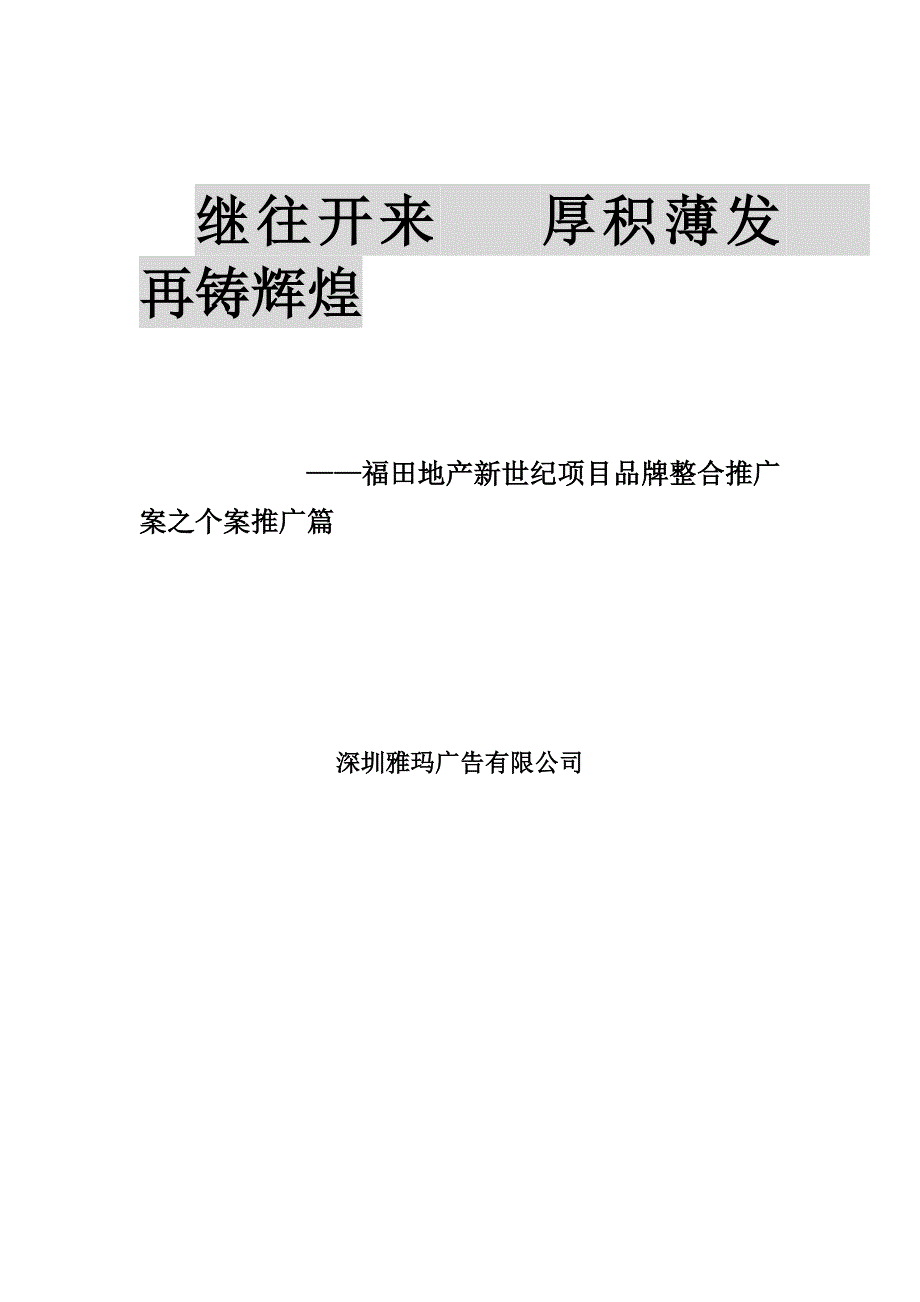 (房地产项目管理)某某地产新世纪项目品牌整合推广案之个案推广篇第四篇章项目分解与整合_第1页