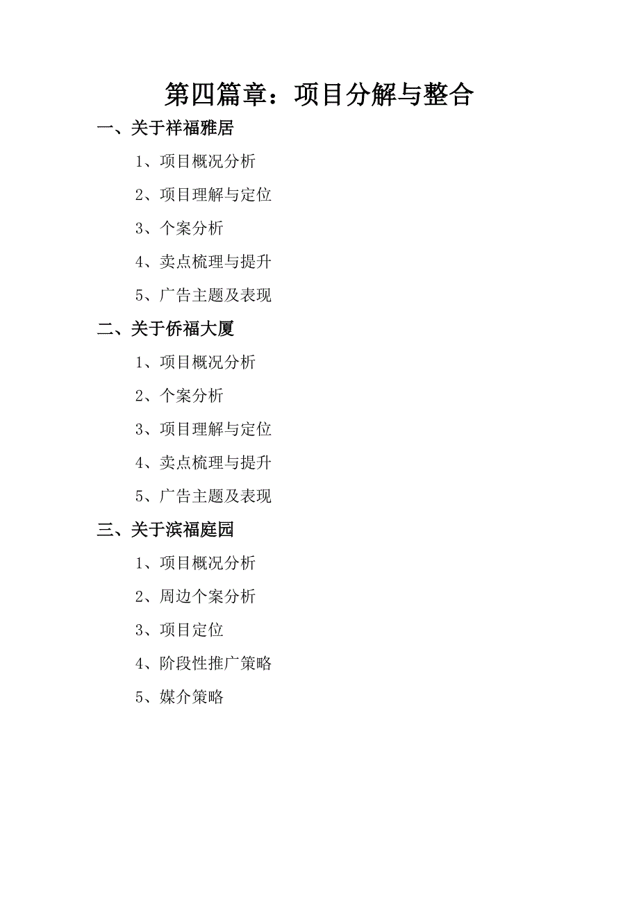 (房地产项目管理)某某地产新世纪项目品牌整合推广案之个案推广篇第四篇章项目分解与整合_第2页