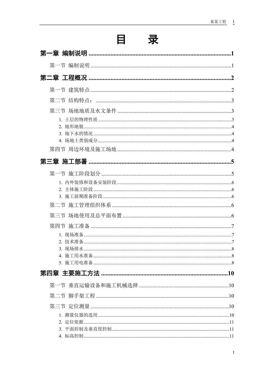 (工程设计)某工程施工组织设计DOC48页_第1页