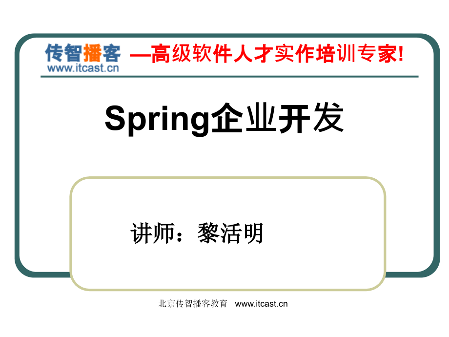 传智播客spring黎活明知识讲解_第1页