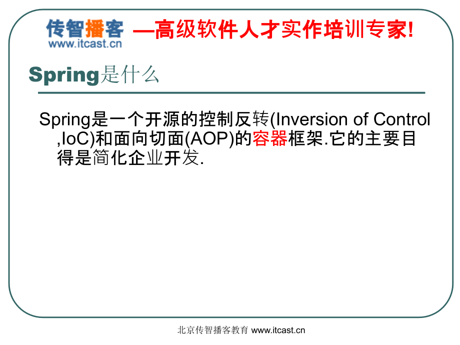 传智播客spring黎活明知识讲解_第2页