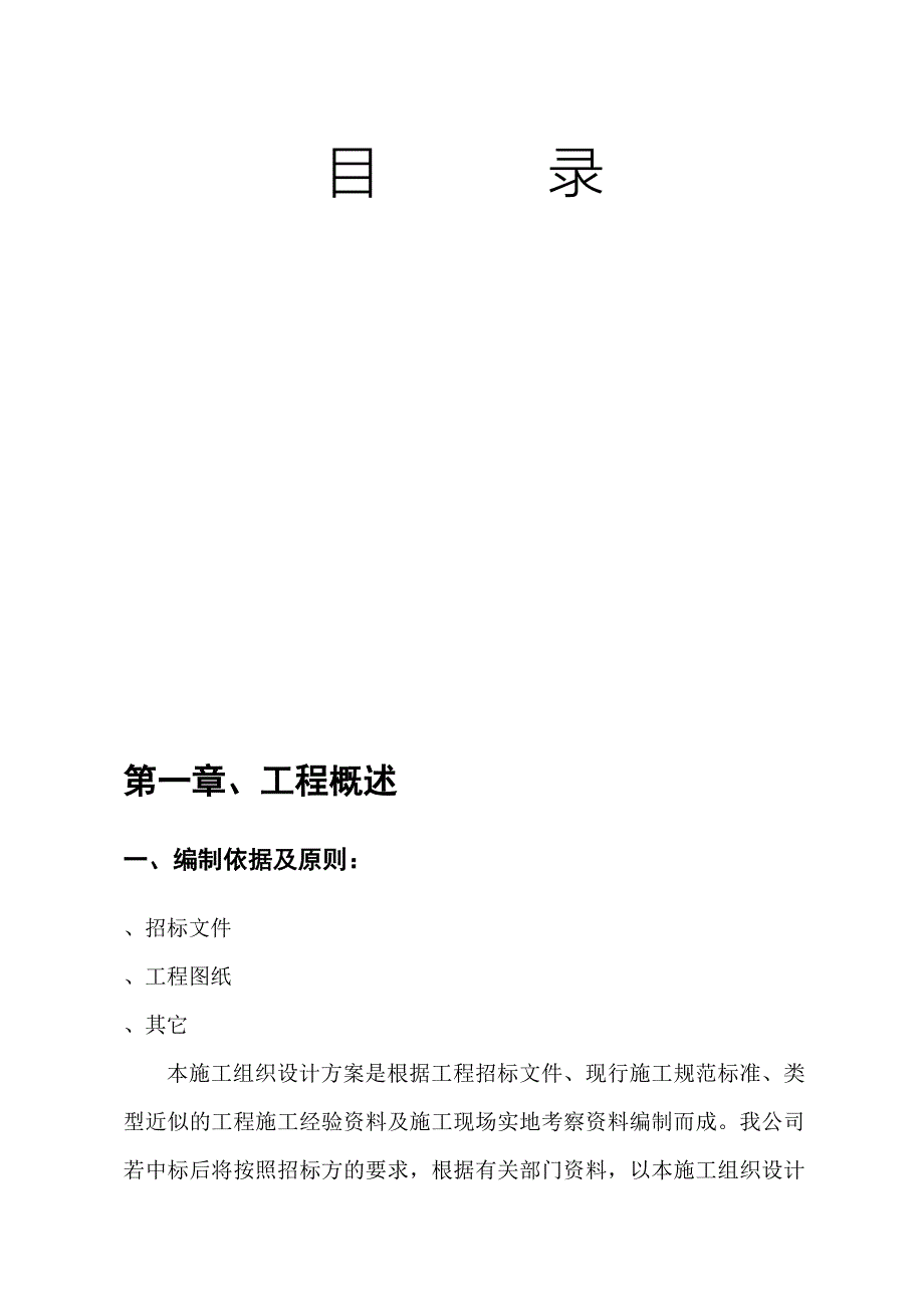 (工程设计)土地整理工程施工组织设计方案范本_第2页