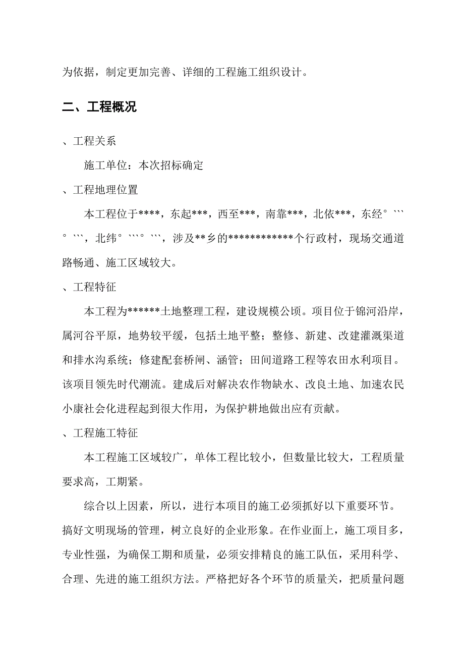 (工程设计)土地整理工程施工组织设计方案范本_第3页