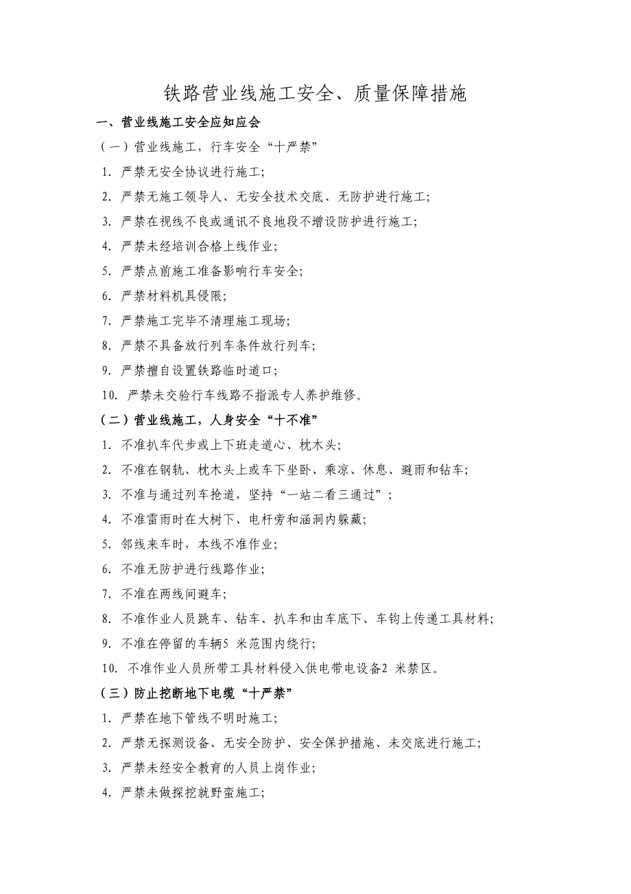 (工程安全)铁路营业线施工安全质量保障措施_第1页