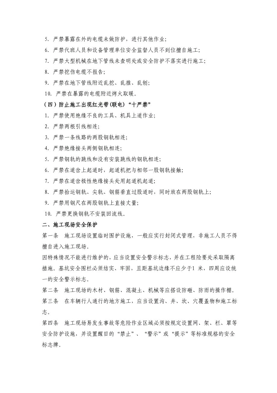 (工程安全)铁路营业线施工安全质量保障措施_第2页