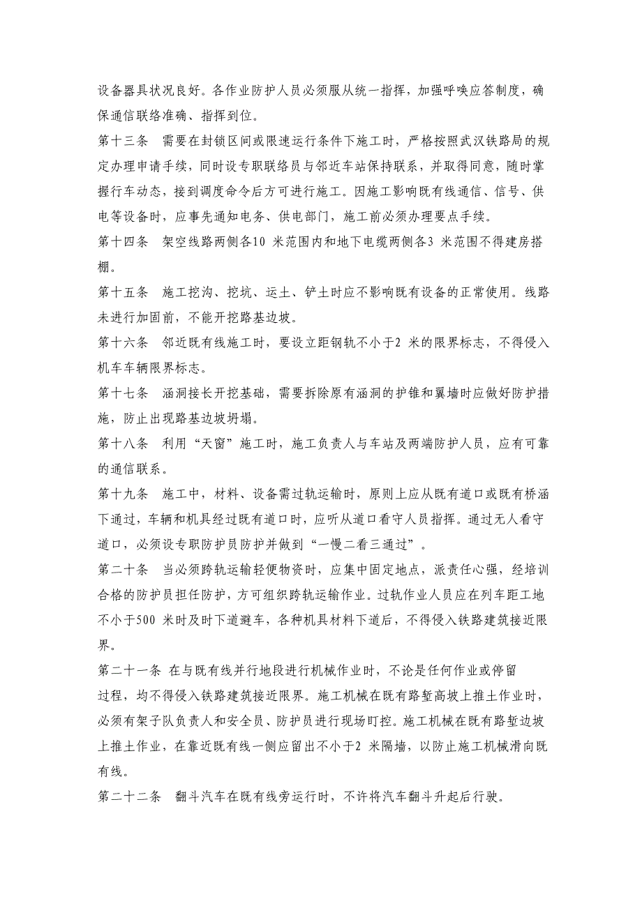 (工程安全)铁路营业线施工安全质量保障措施_第4页