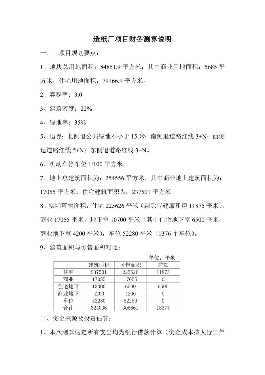 (包装印刷造纸)造纸厂项目财务测算说明_第1页