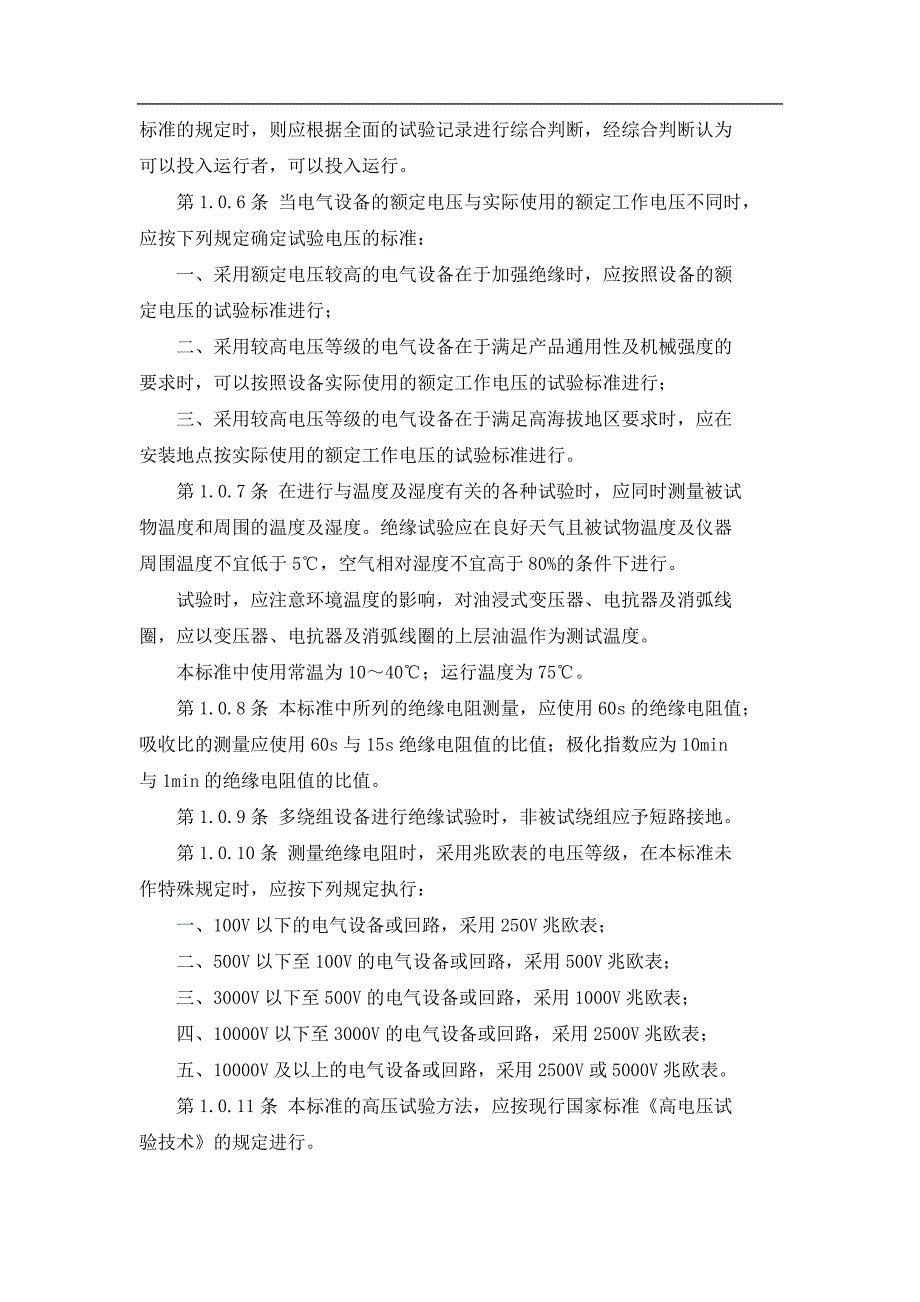 (电气工程)电气设备交接试验标准doc58)1)_第2页