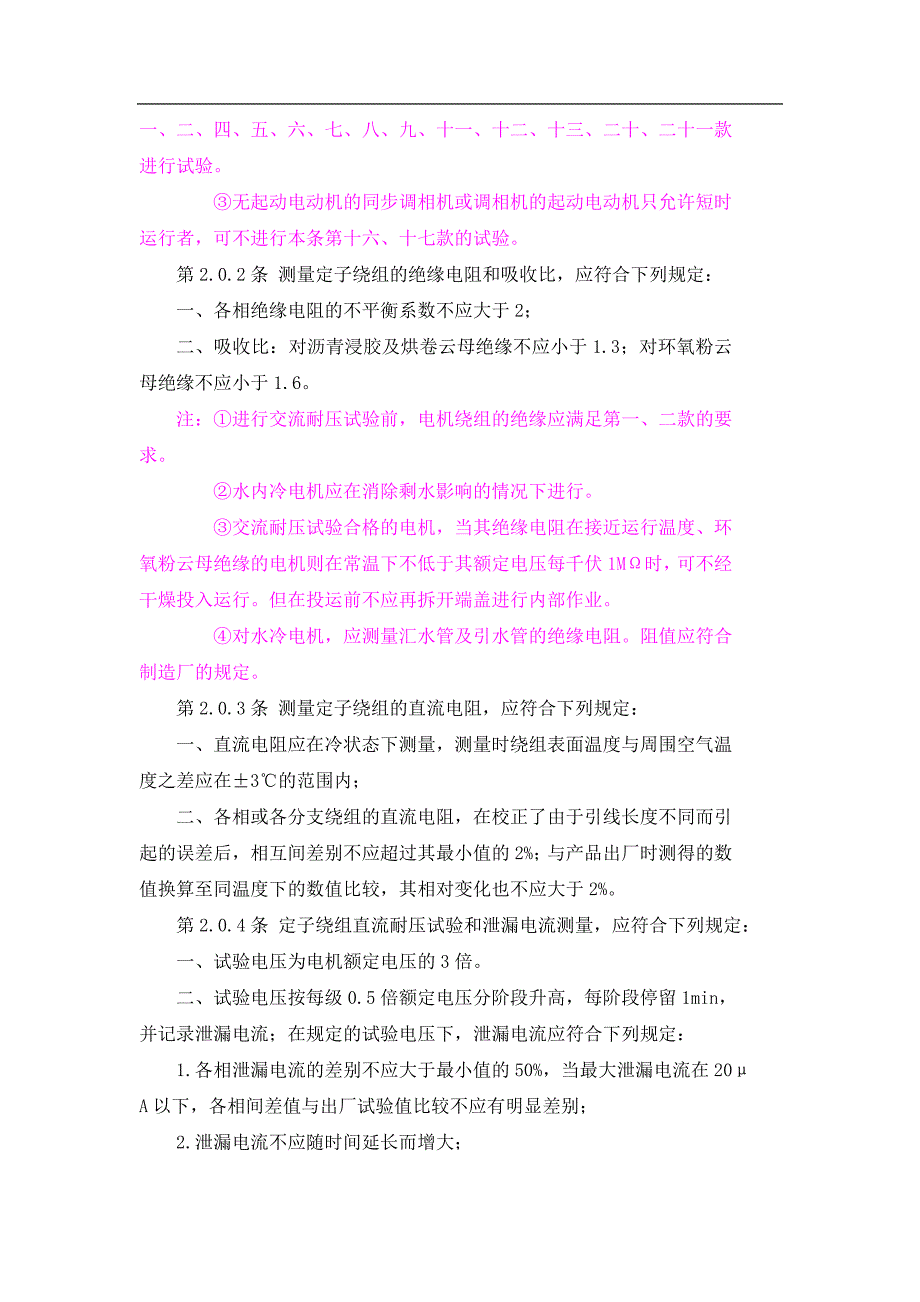 (电气工程)电气设备交接试验标准doc58)1)_第4页