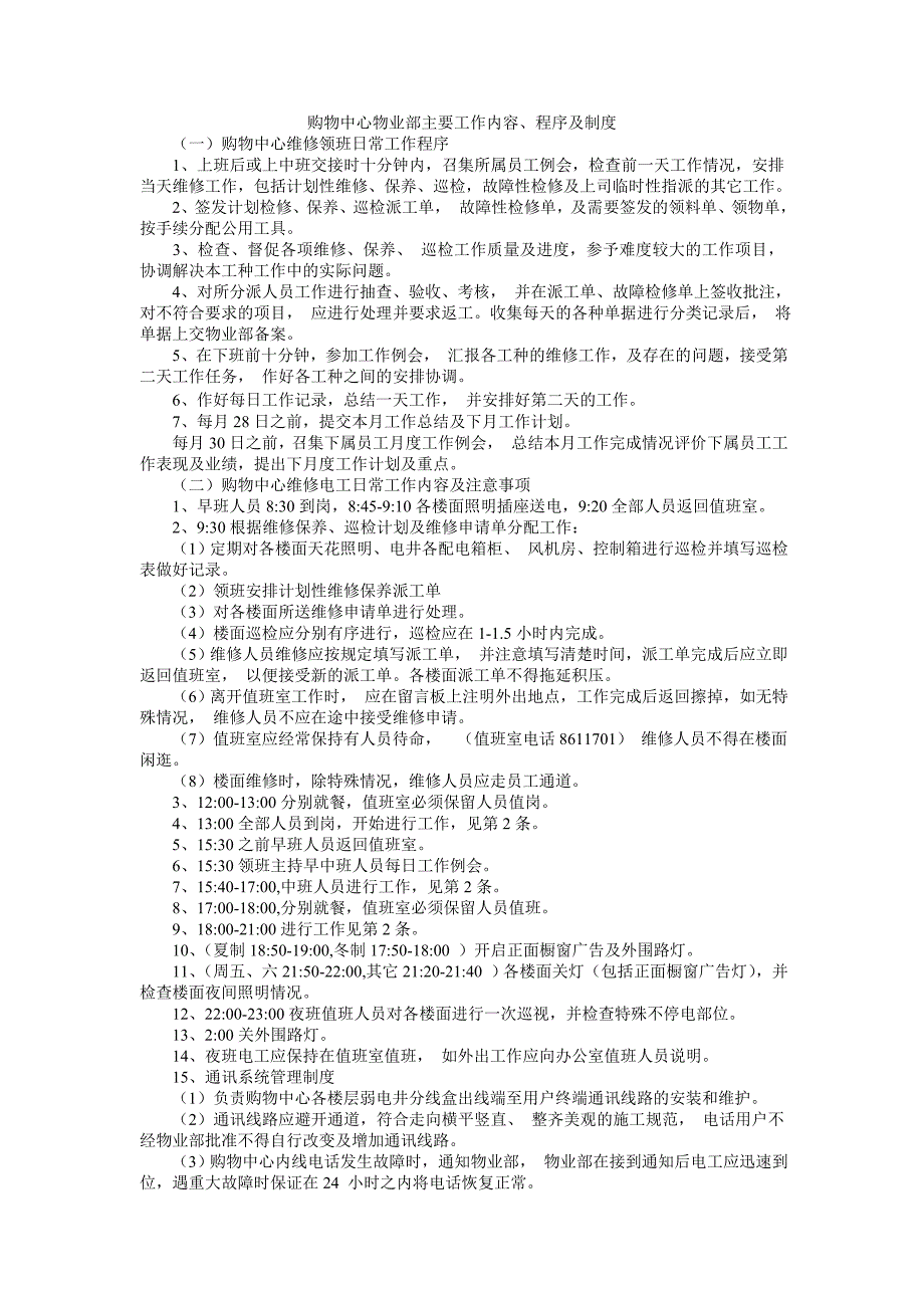 (物业管理)购物中心物业部主要工作内容、程序及制度154979356_第1页