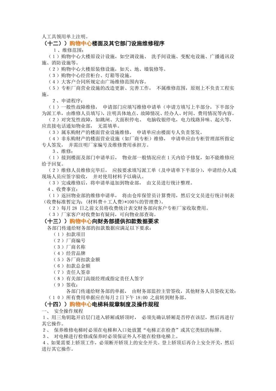 (物业管理)购物中心物业部主要工作内容、程序及制度154979356_第5页