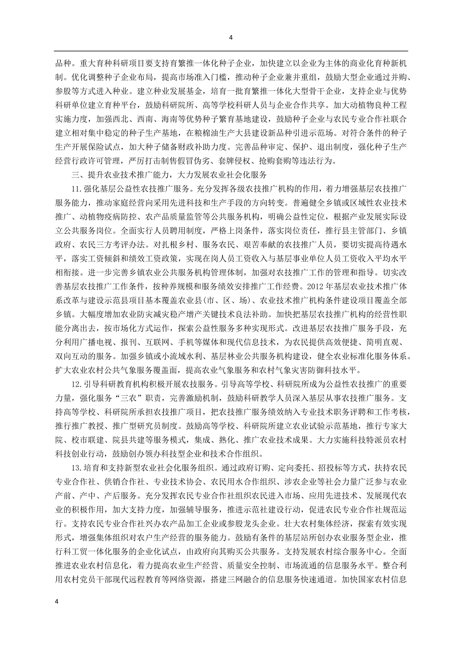 (农业与畜牧)推进农业科技创新增强农产品供给意见_第4页