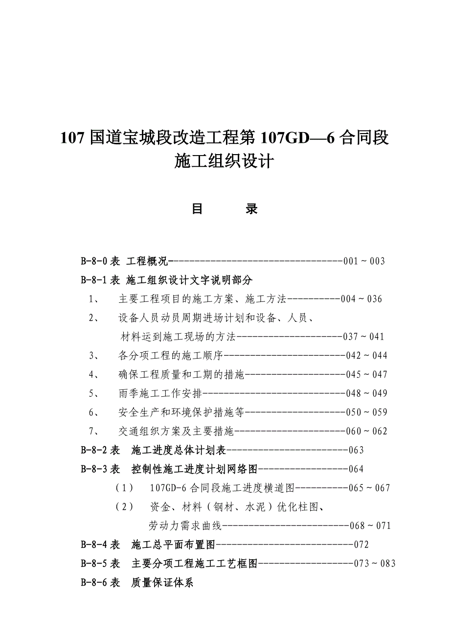 (工程设计)国道改造工程施工组织设计方案doc76页)_第1页