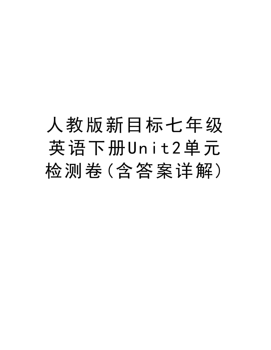 人教版新目标七年级英语下册Unit2单元检测卷(含答案详解)资料_第1页