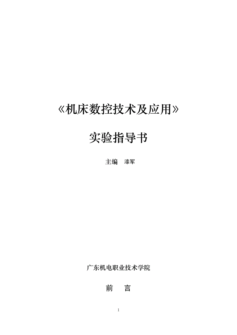 (数控加工)机床数控技术及应用_第1页