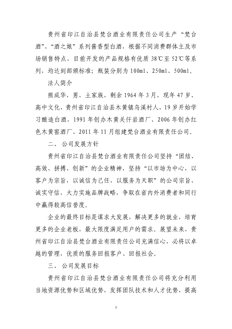 (酒类资料)梵台酒业公司年产10000吨白酒项目可研报告_第3页