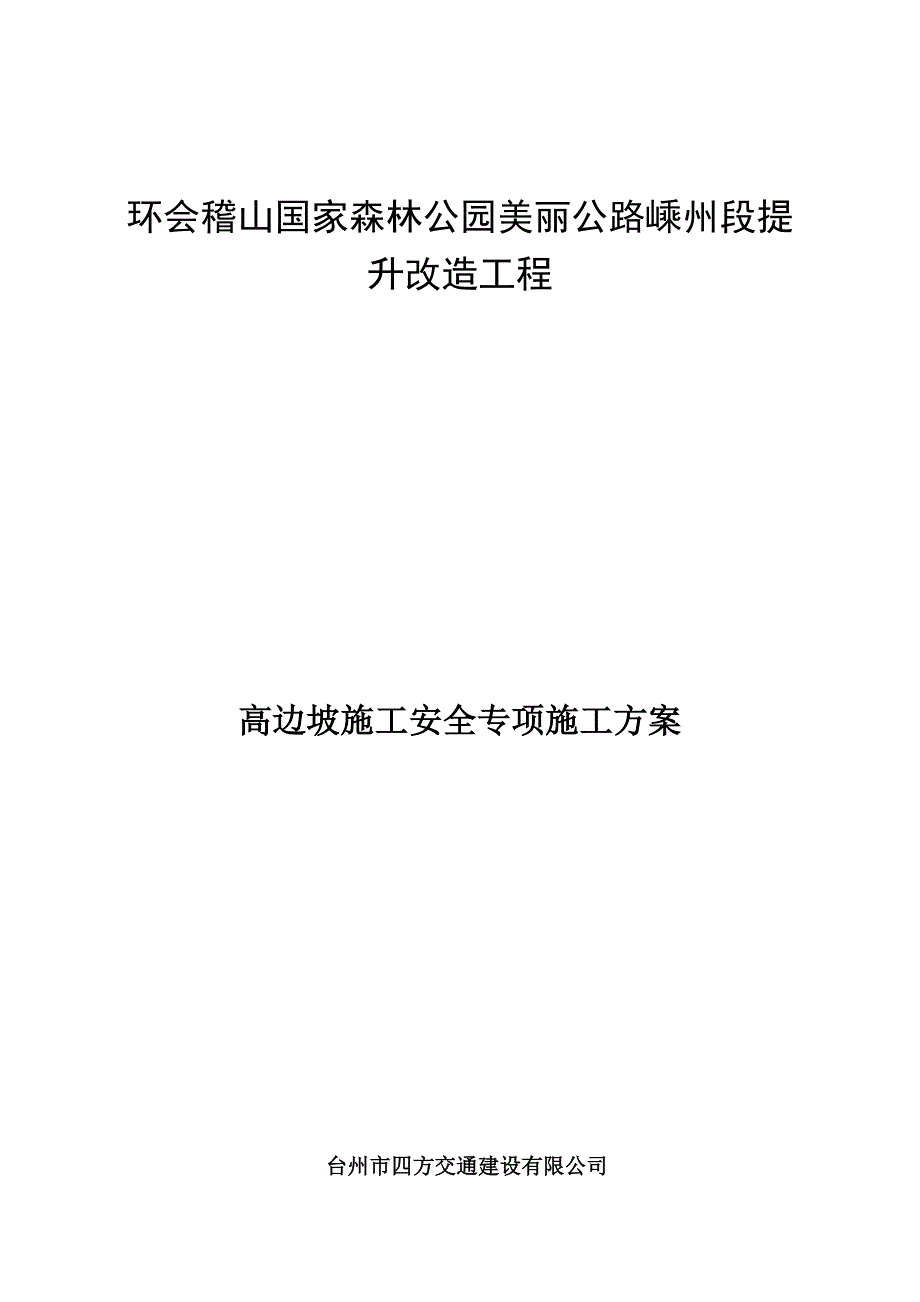 (工程安全)高边坡施工安全专项方案1)_第1页