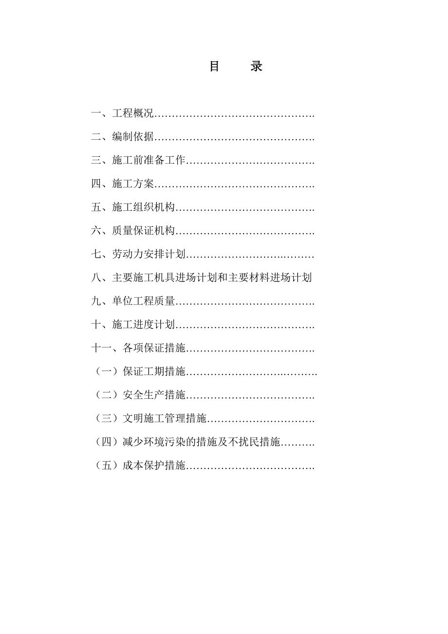 (工程设计)消防泵房新建工程施工组织设计_第1页