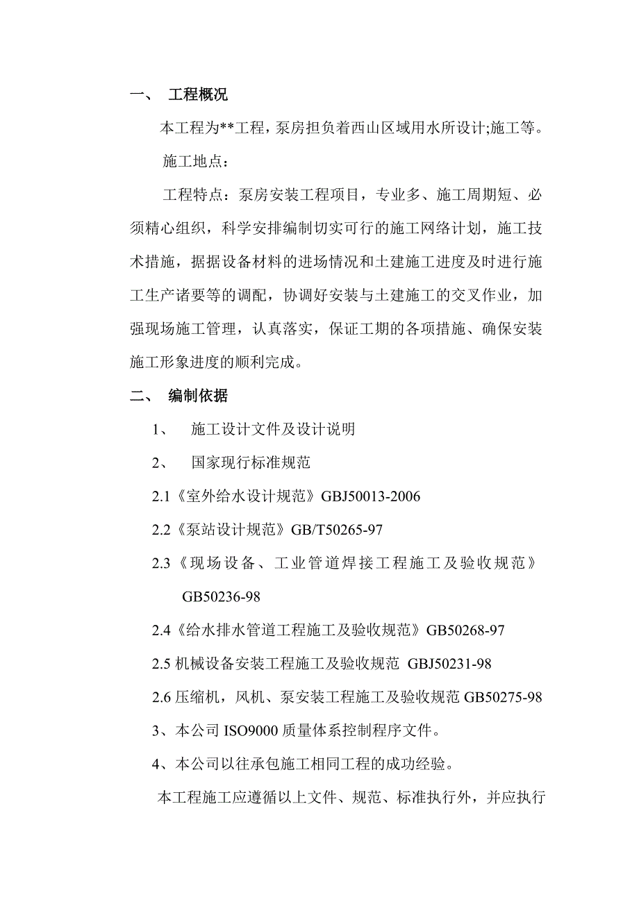 (工程设计)消防泵房新建工程施工组织设计_第2页