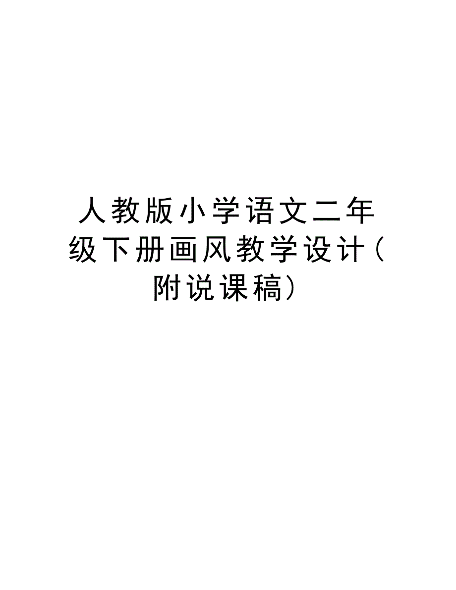 人教版小学语文二年级下册画风教学设计(附说课稿)教学内容_第1页