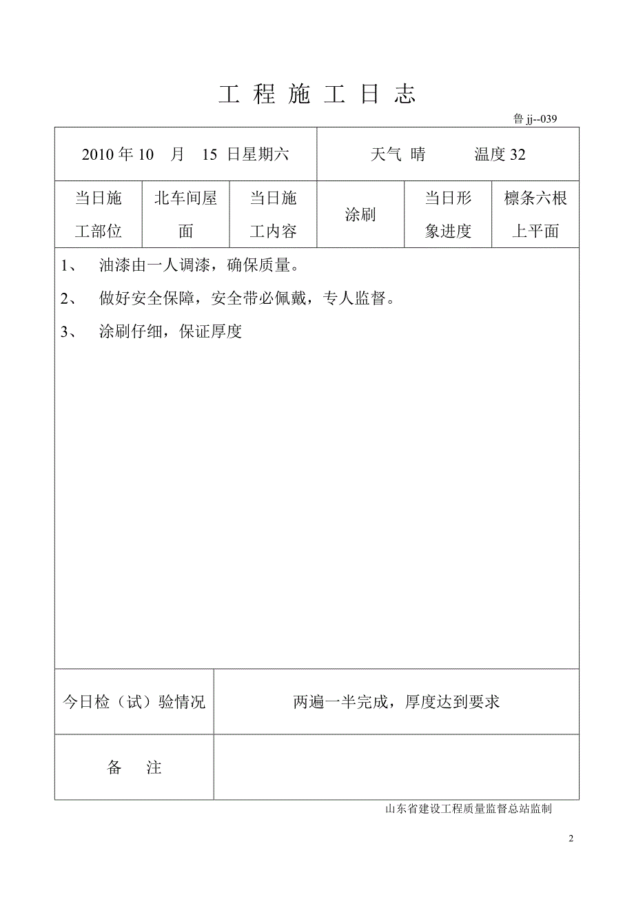 (城乡、园林规划)工程施工日志金辉制衣防火涂料_第2页