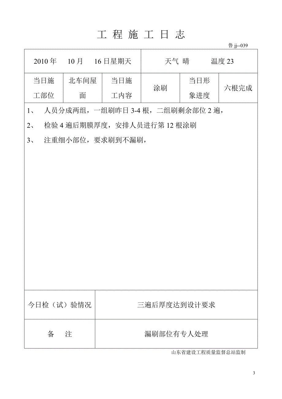 (城乡、园林规划)工程施工日志金辉制衣防火涂料_第3页