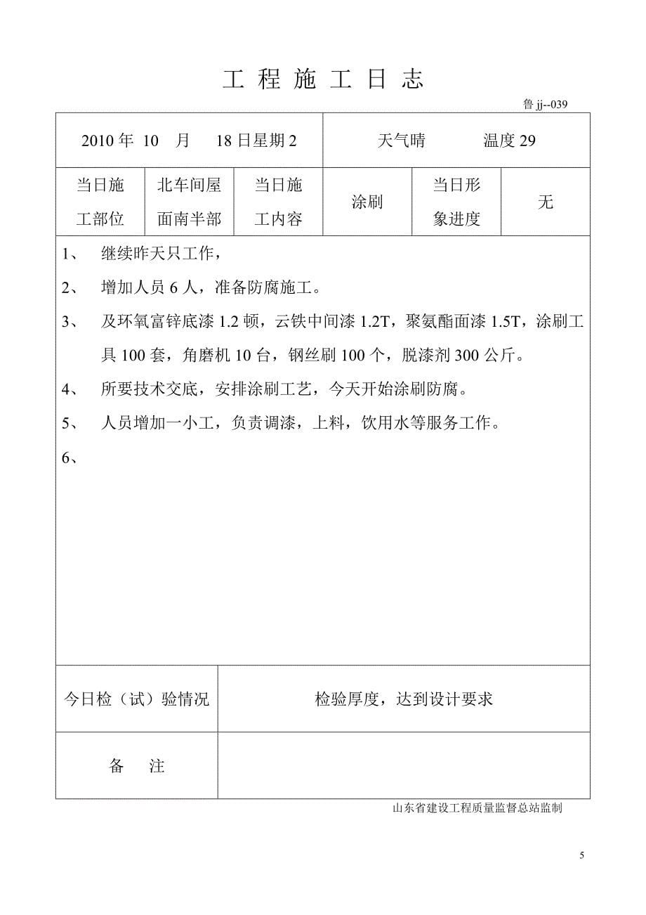 (城乡、园林规划)工程施工日志金辉制衣防火涂料_第5页