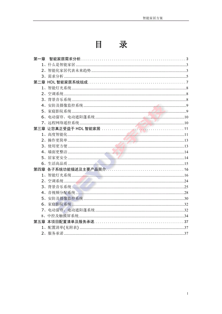 管理信息化智能家居方案说明_第2页