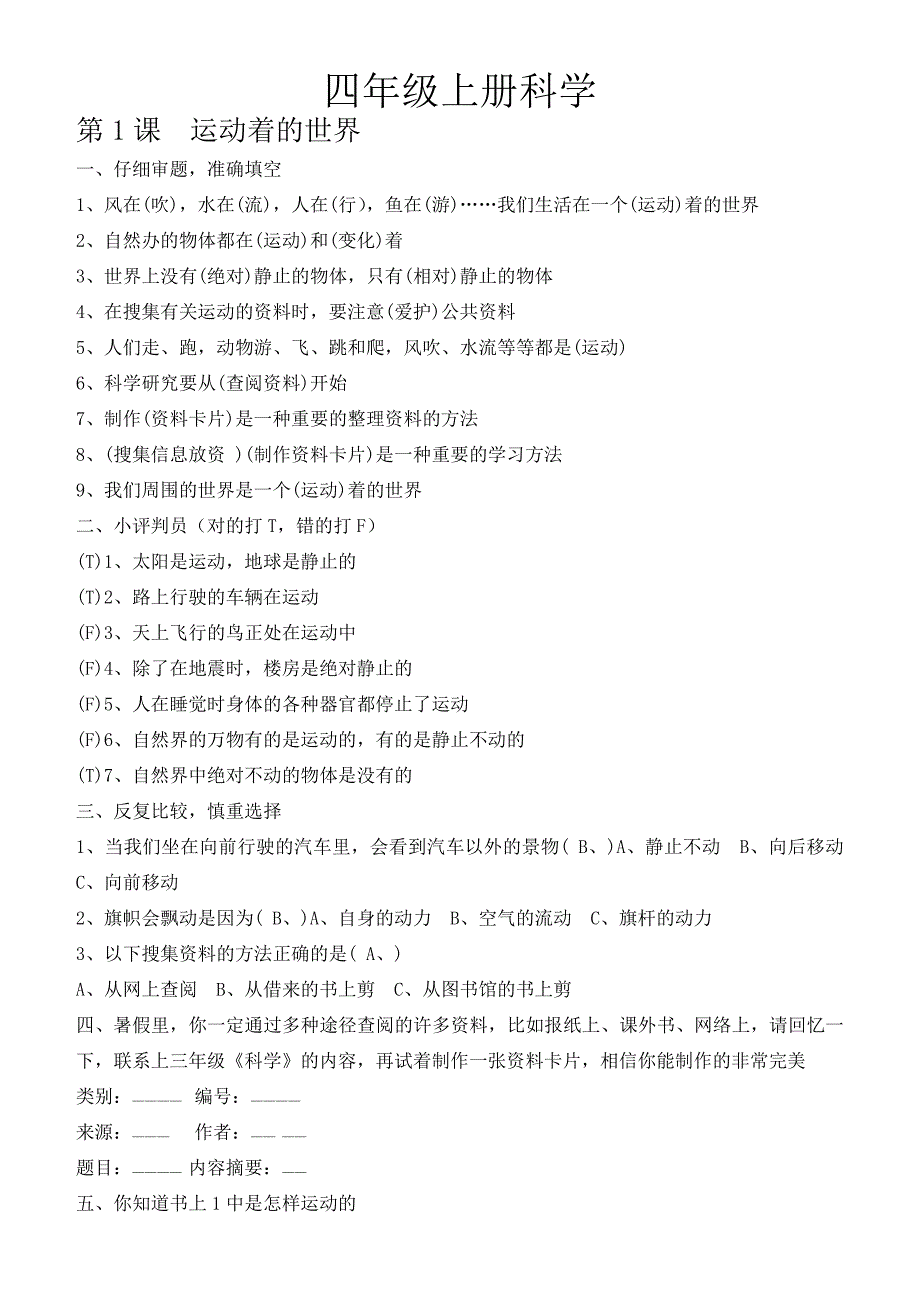 四年级上册科学练习题.doc_第1页