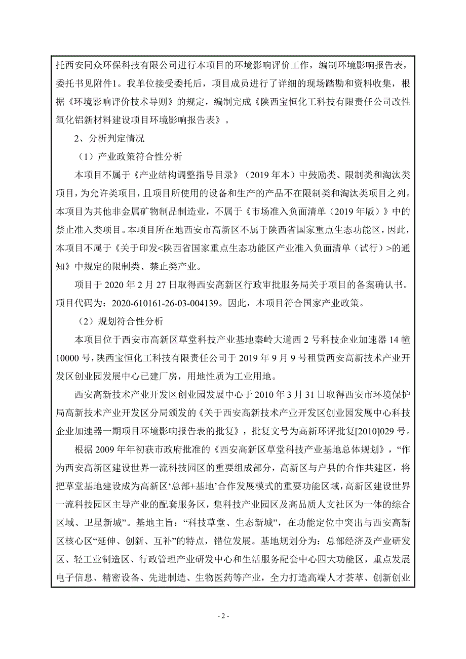 陕西宝恒化工科技有限责任公司改性氧化铝新材料建设项目环评报告表_第2页