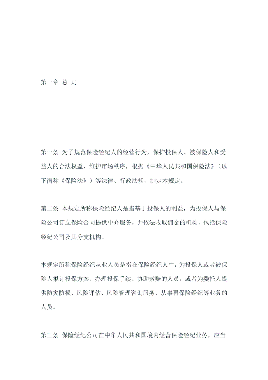 (金融保险)保险经纪人监管规定_第2页