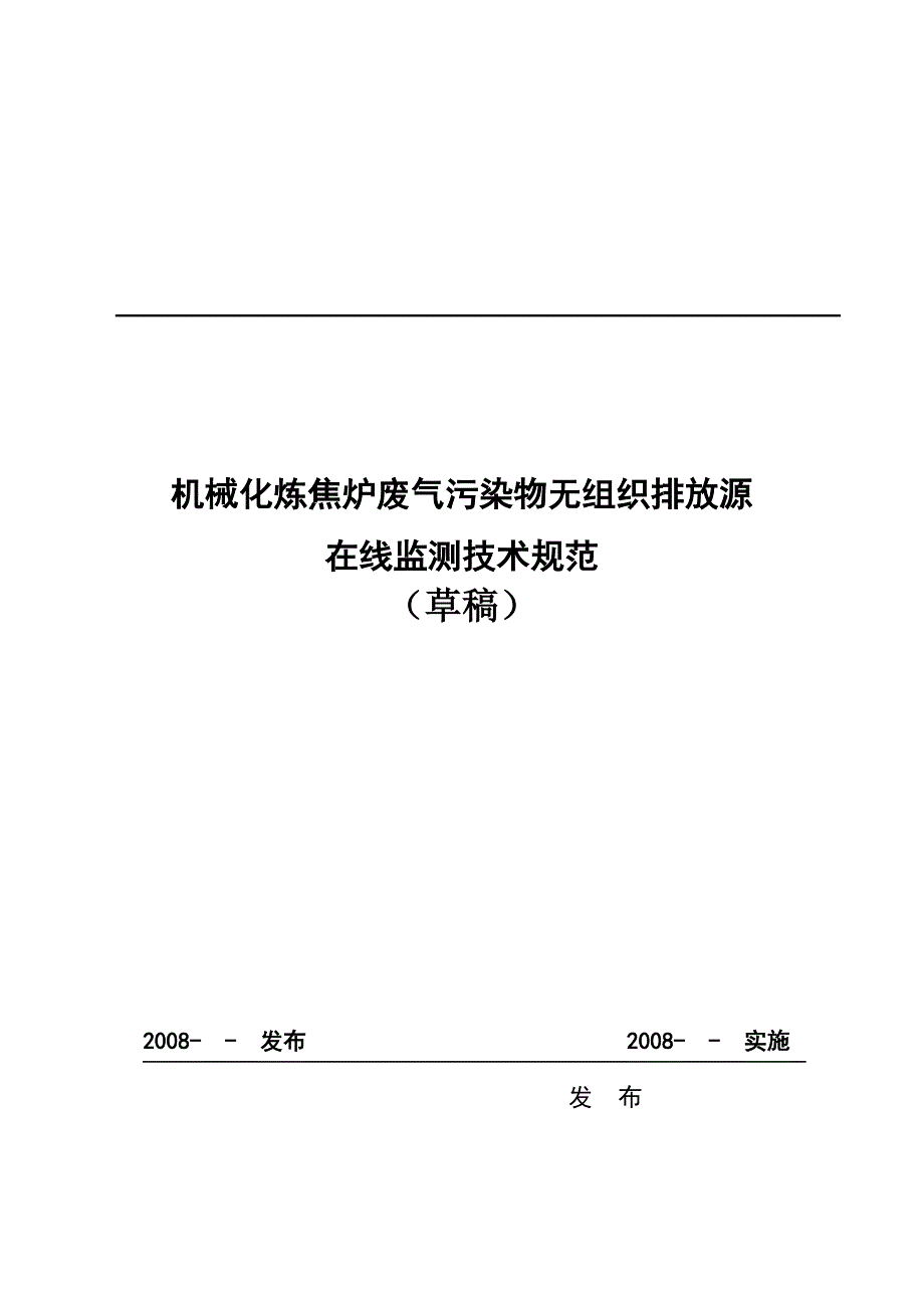 (机械行业)机械化炼焦炉废气污染物无组织排放源_第1页