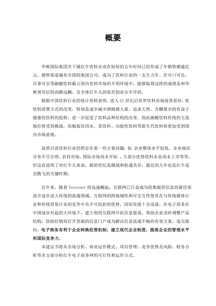 管理信息化红牛电子商务网方案书_第4页