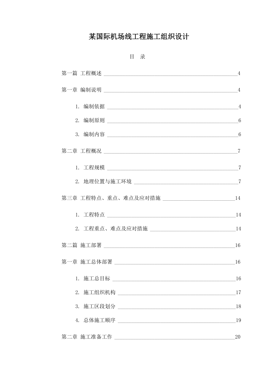 (工程设计)某国际机场线工程施工组织设计方案_第1页