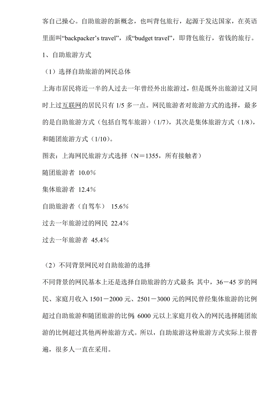 (旅游行业)某市网民旅游习惯调查分析1)_第2页