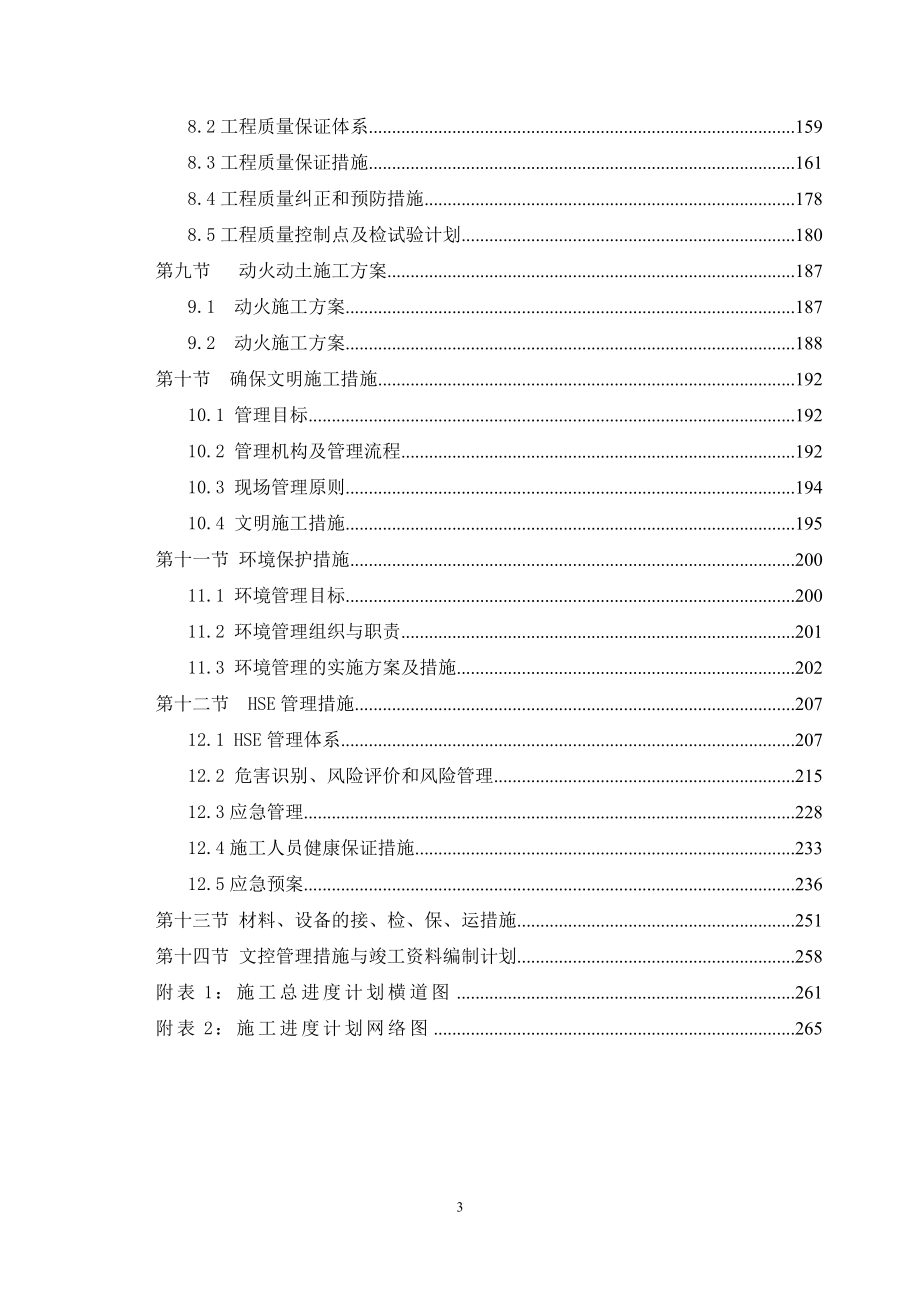 (工程设计)许昌贺庄油库扩容改造工程施工组织设计_第3页