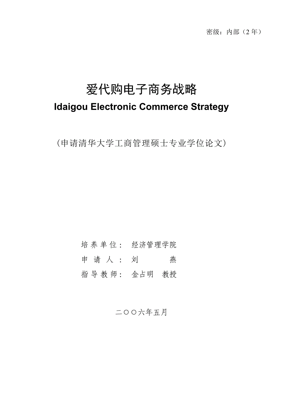 管理信息化爱代购电子商务战略_第1页