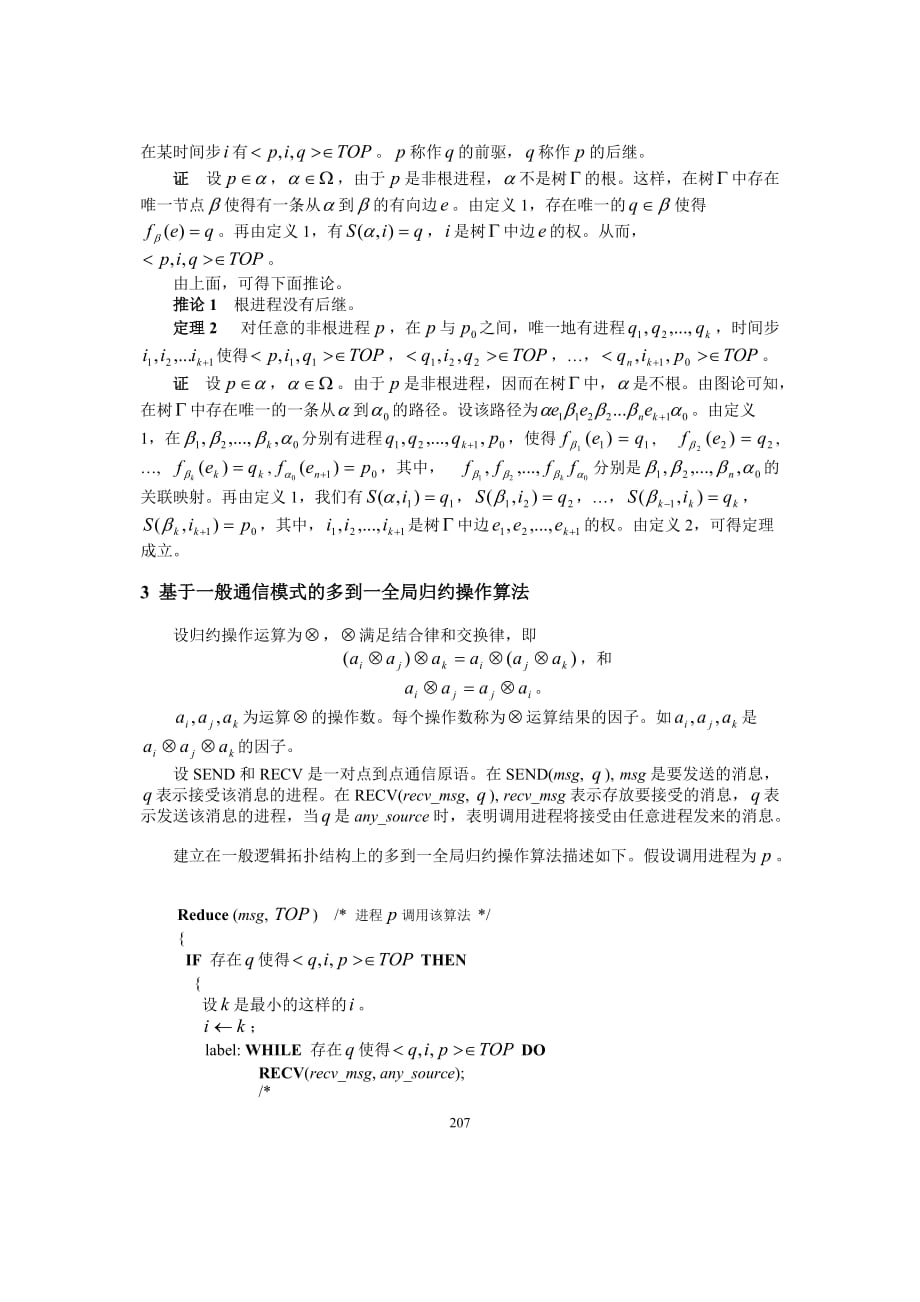 (通信企业管理)一个基于一般通信模式的多到一全局归约操作算法_第3页