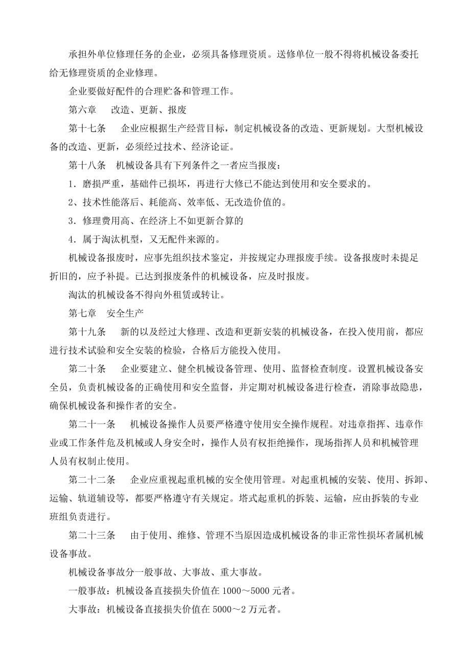 (机械行业)全民所有制施工企业机械设备管理规定_第5页