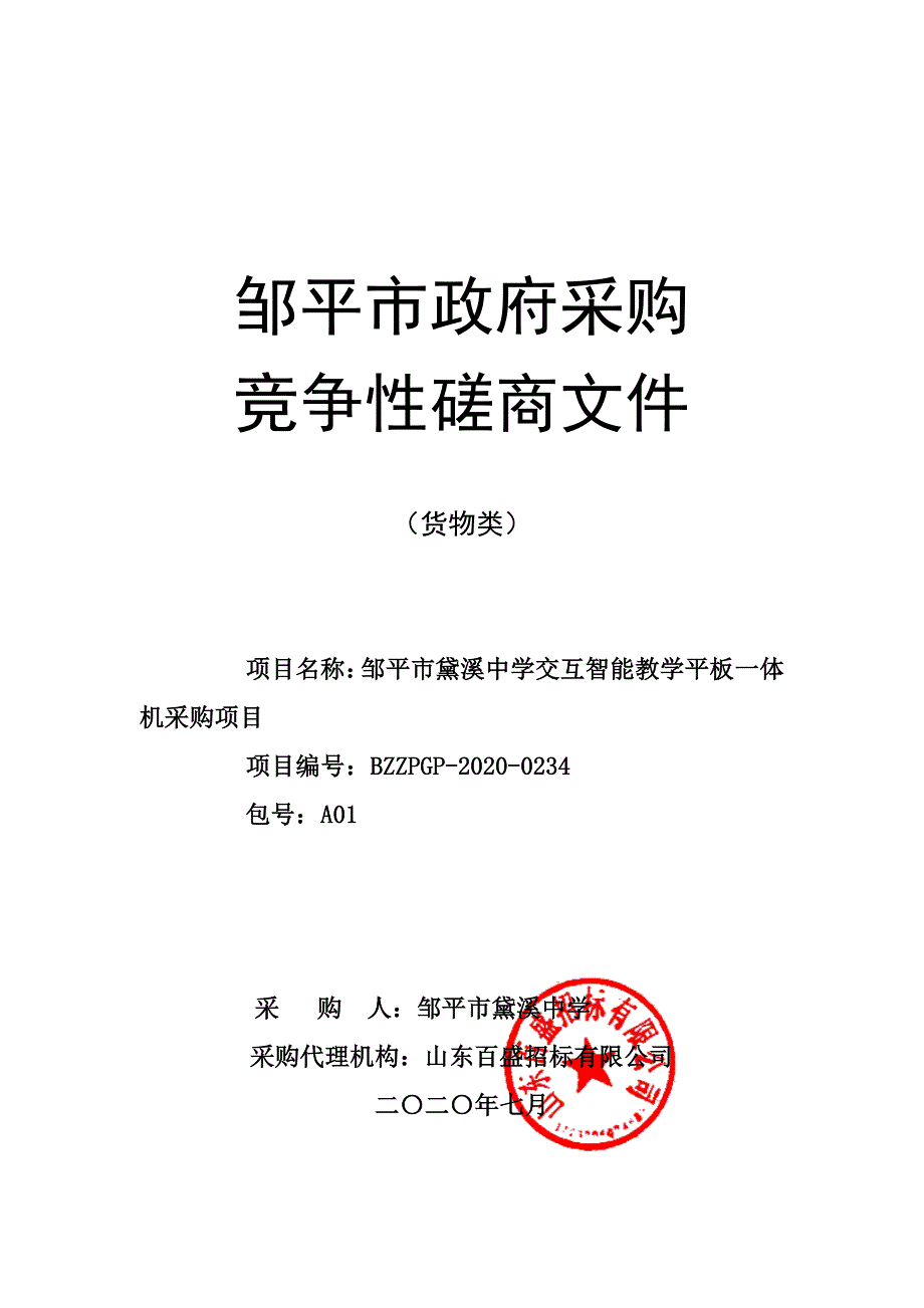 邹平市黛溪中学交互智能教学平板一体机采购项目招标文件_第1页